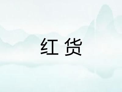红货