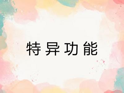 特异功能