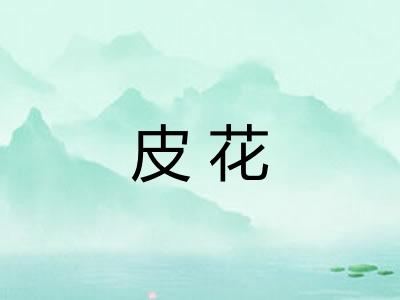 皮花