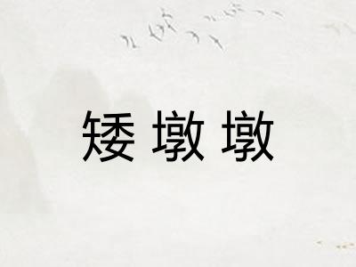 矮墩墩