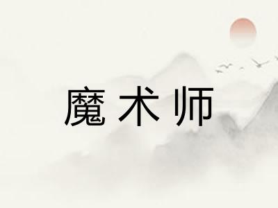 魔术师