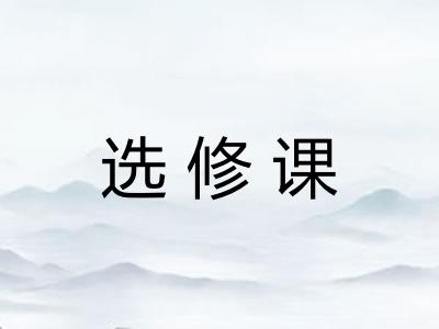 选修课
