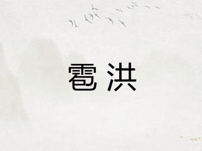 雹洪