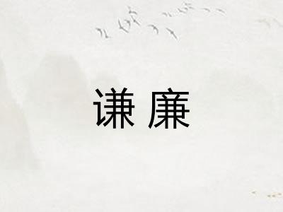 谦廉