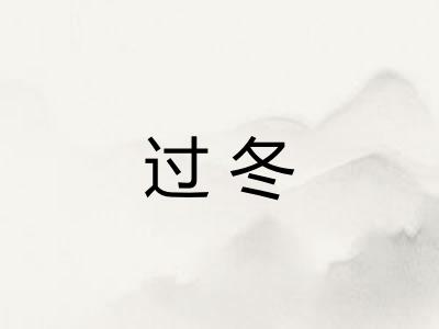 过冬