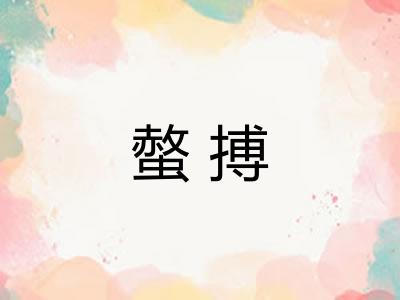 螫搏