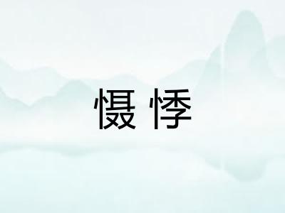 慑悸