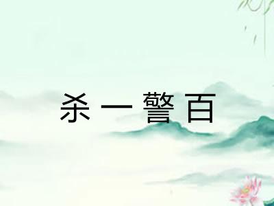 杀一警百