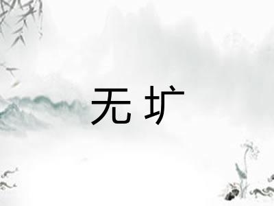 无圹