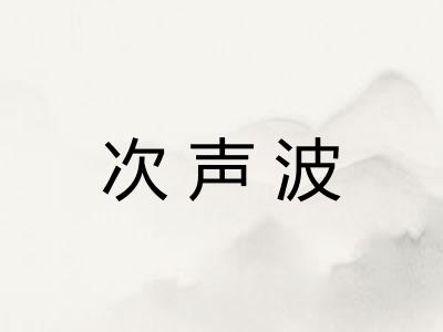 次声波