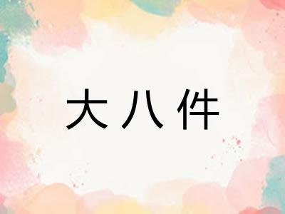 大八件