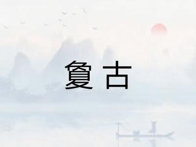 夐古