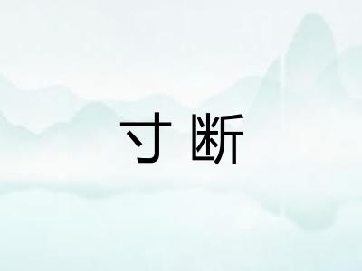 寸断