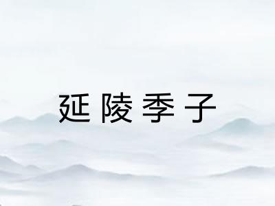 延陵季子