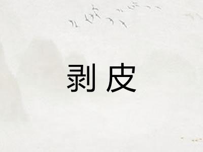 剥皮
