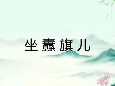 坐纛旗儿