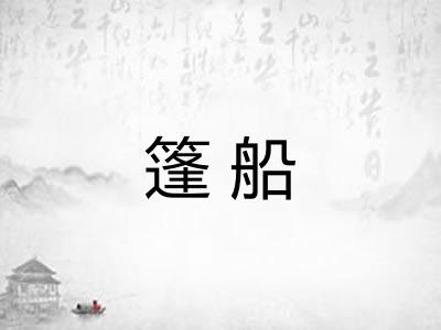 篷船