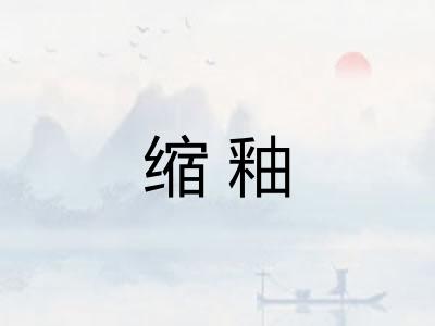 缩釉