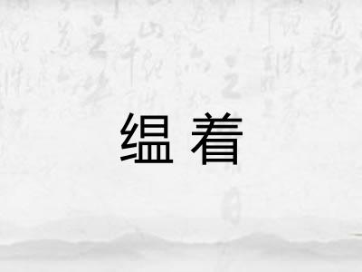 缊着
