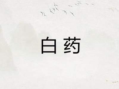 白药