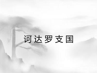 诃达罗支国