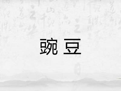 豌豆