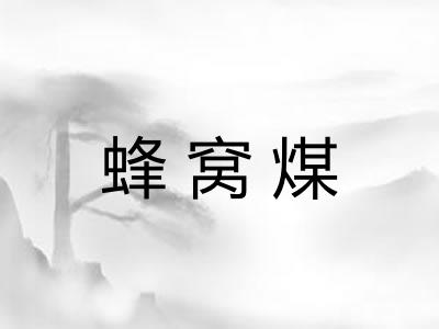 蜂窝煤