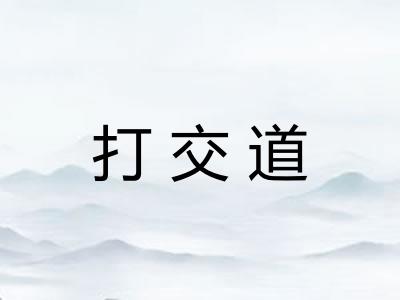 打交道