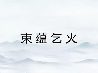 束蕴乞火