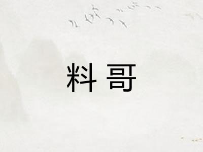 料哥