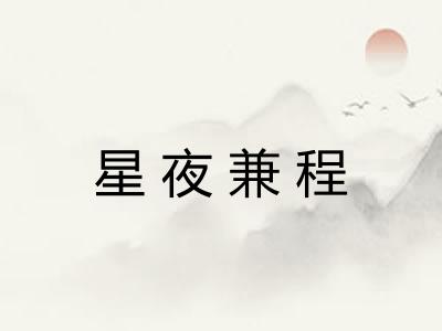 星夜兼程