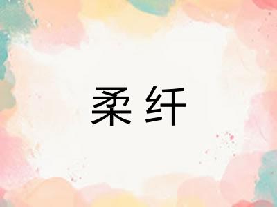 柔纤