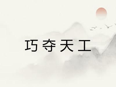 巧夺天工