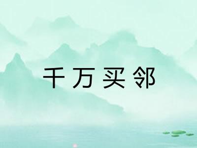 千万买邻