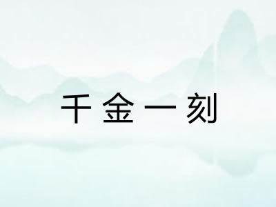 千金一刻