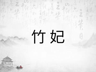 竹妃