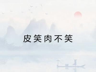 皮笑肉不笑