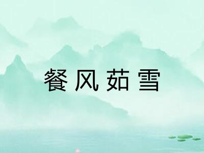 餐风茹雪