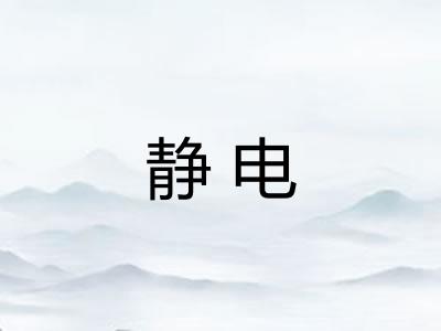 静电