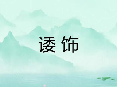 诿饰