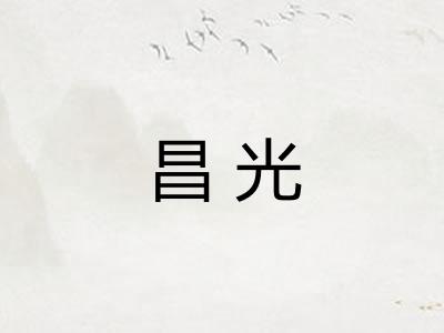 昌光