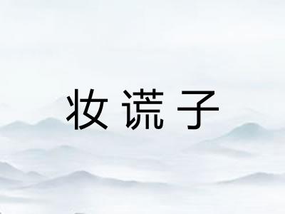 妆谎子