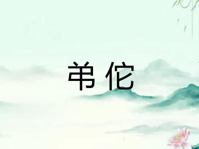 弚佗