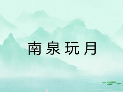 南泉玩月