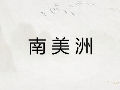 南美洲