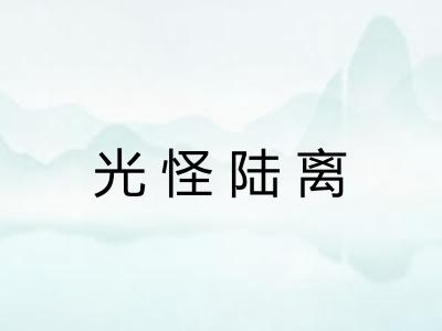 光怪陆离