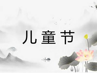 儿童节