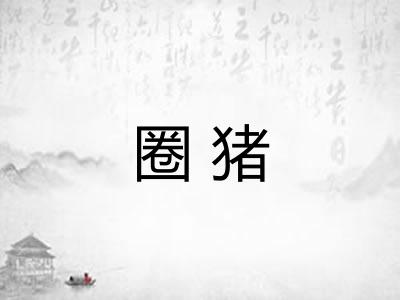 圈猪