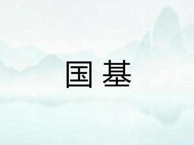 国基