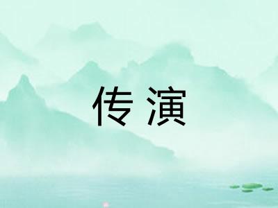 传演